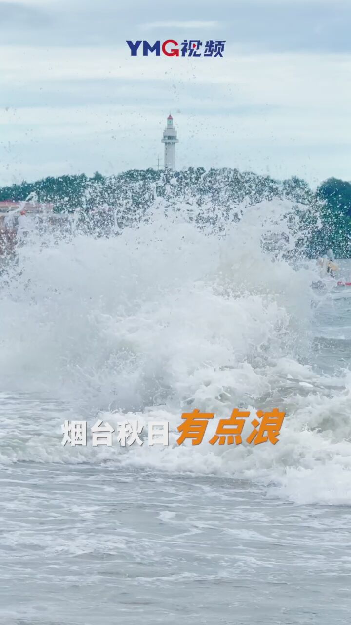 秋意撞大海，秋风把浪漫都揉进海浪里