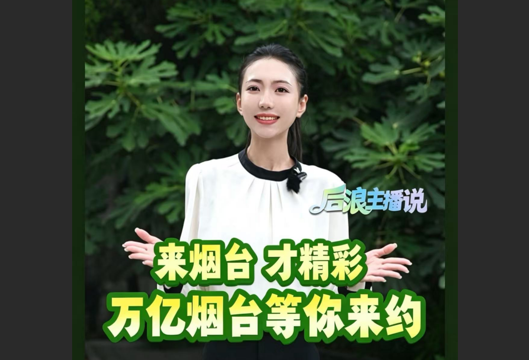后浪主播说|万亿烟台等你来约！“中国最具人才吸引力城市”又放大招