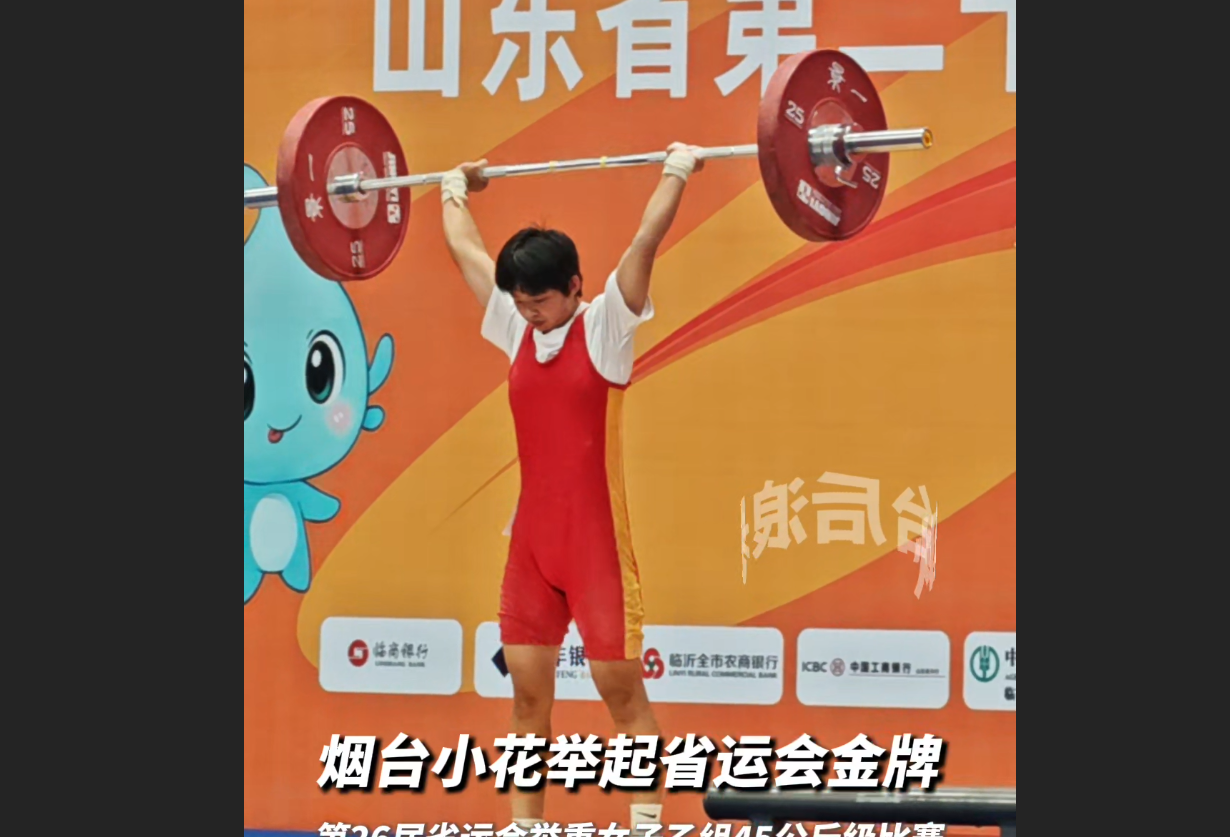 烟台后浪 省运夺金|烟台小花举起省运会金牌