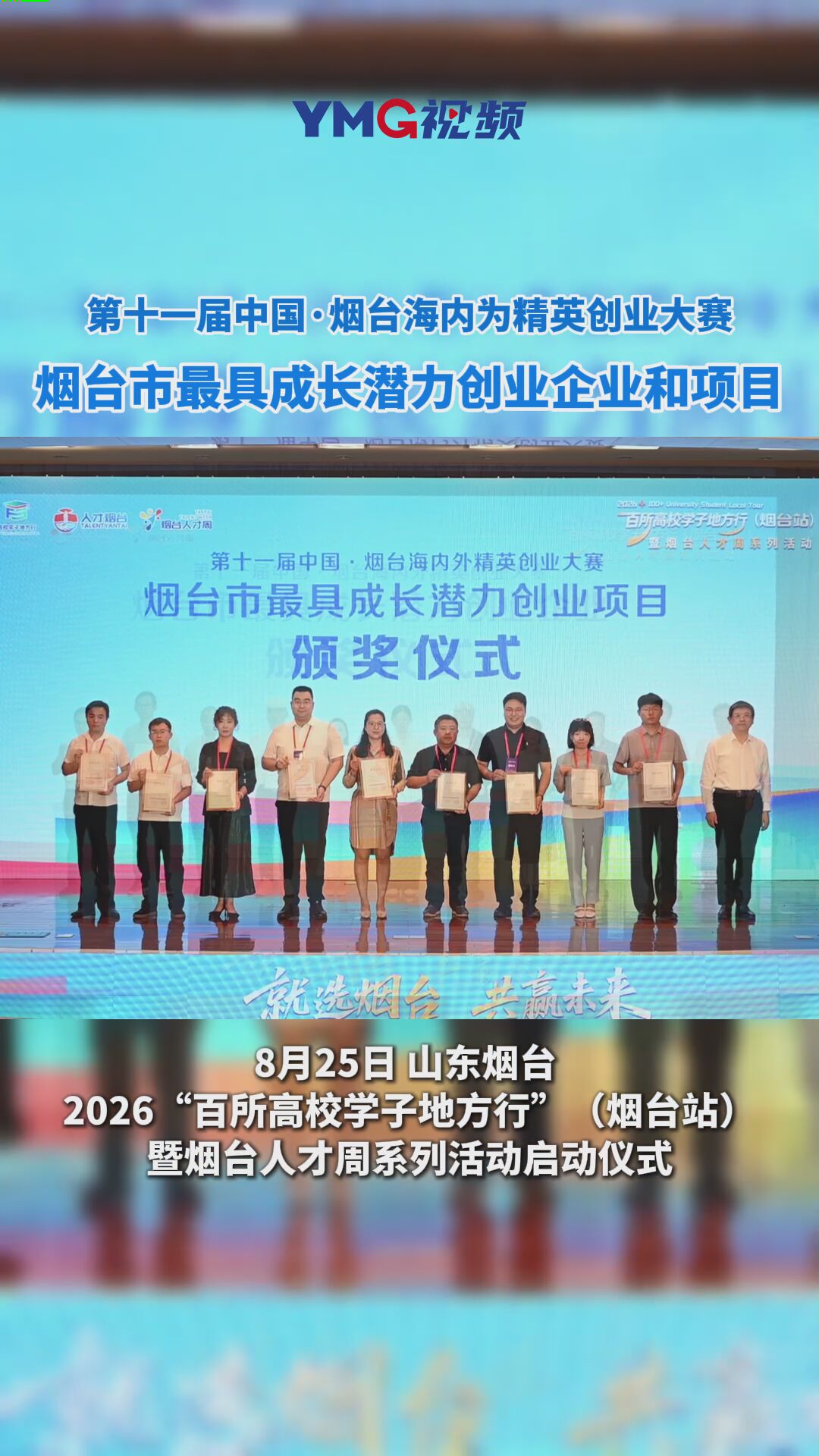 2026“百校学子地方行”（烟台站）暨烟台人才周系列活动启动仪式成功举行