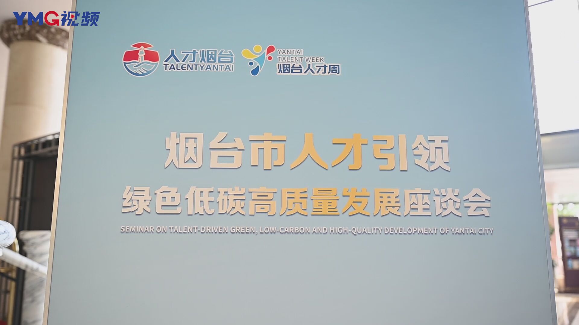 烟台市人才引领绿色低碳高质量发展座谈会在东山宾馆举行