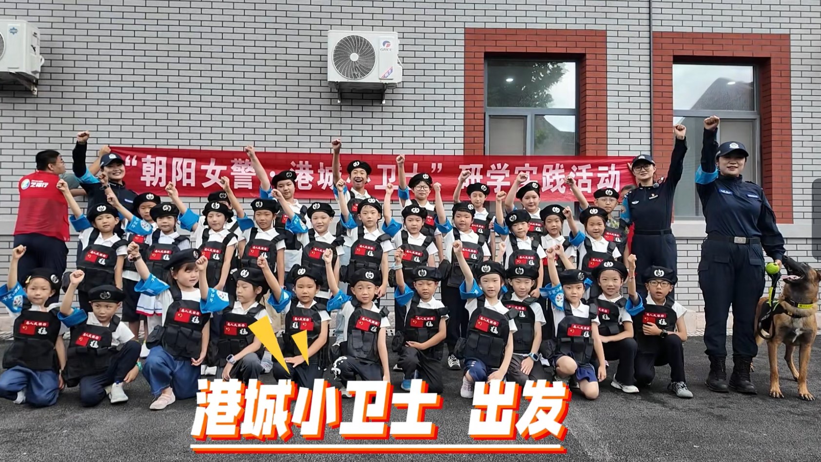 【阳光园】研学点亮暑假——烟台广播电视台少儿艺术团走进“朝阳女警·港城小卫士”研学课堂
