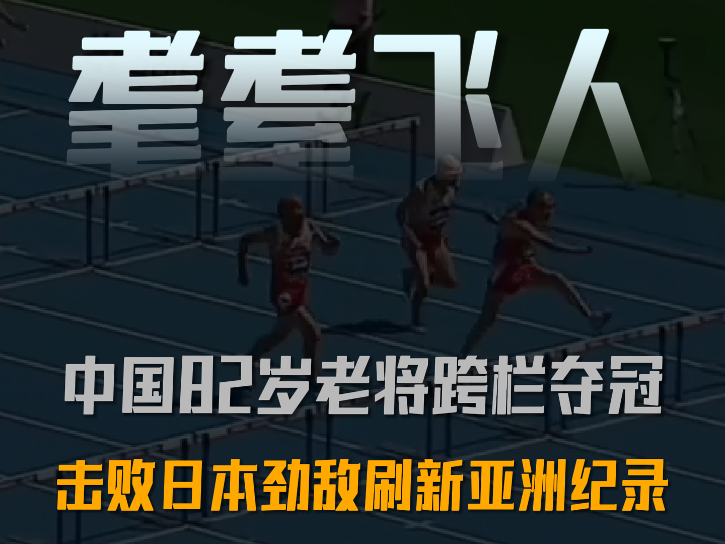 中国82岁老将跨栏夺冠，击败日本劲敌，刷新亚洲纪录。
