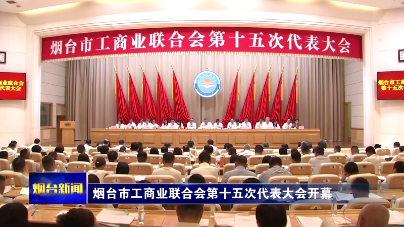 烟台市工商业联合会第十五次代表大会开幕