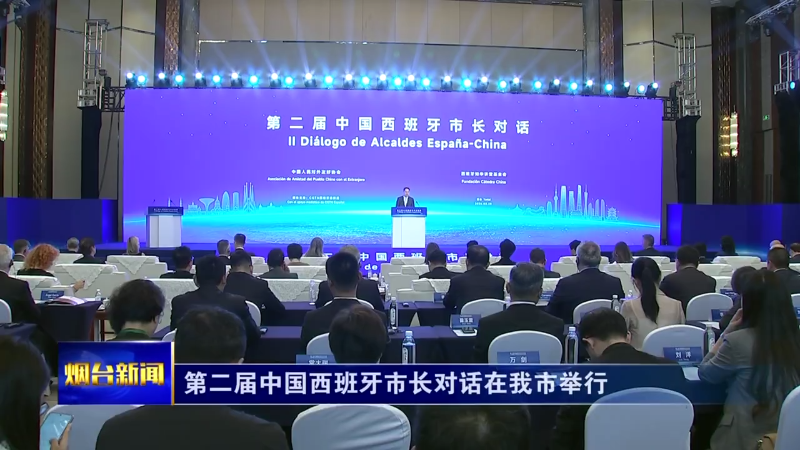 第二届中国西班牙市长对话在烟台举行