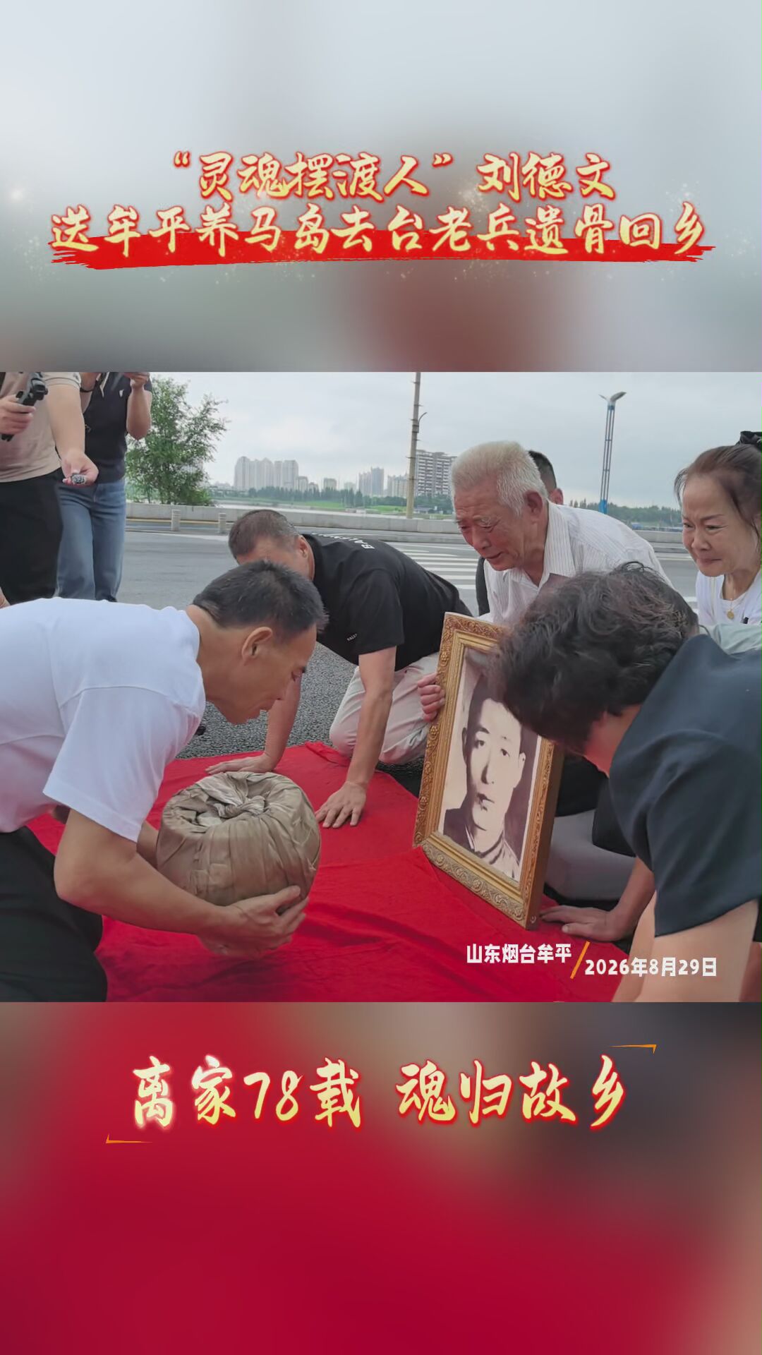 “灵魂摆渡人”刘德文送烟台牟平养马岛去台老兵遗骨回乡