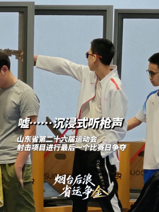 嘘……沉浸式听枪声 今日，山东省第二十六届运动会射击项目进行最后一个比赛日争夺