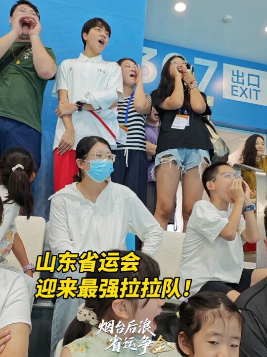山东省运会迎来最强拉拉队！