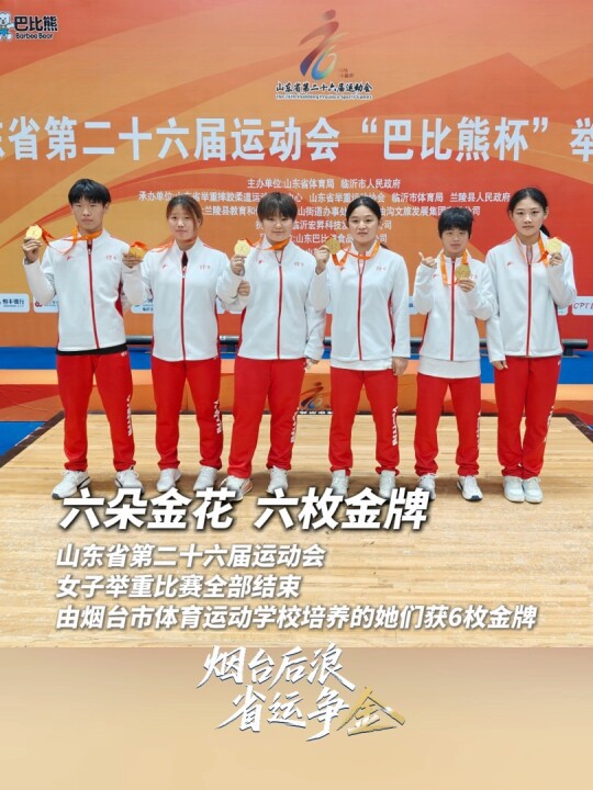 六朵金花，六枚金牌！