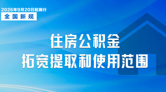 9月起，这些新规将影响你我生活！