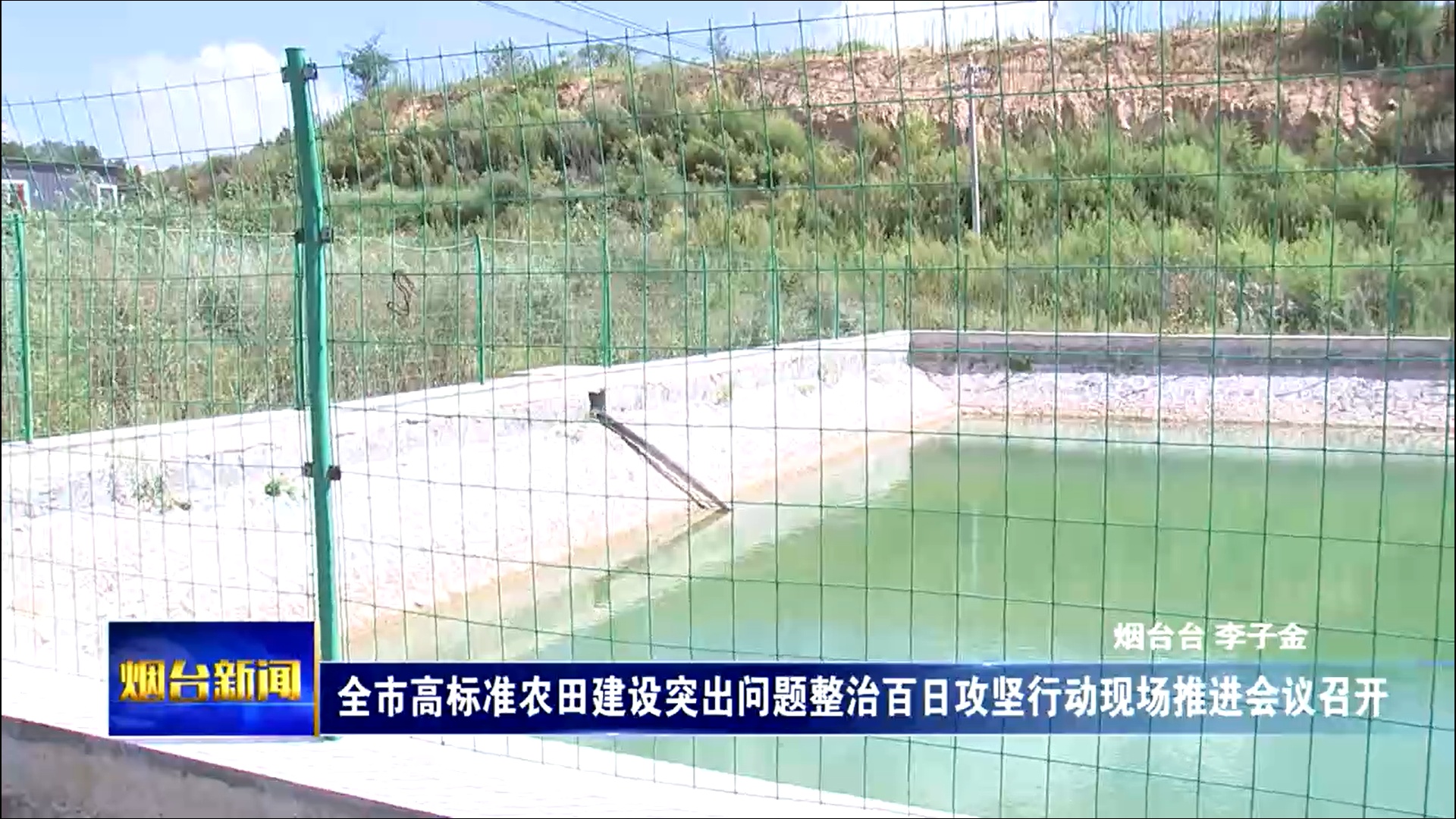 全市高标准农田建设突出问题整治百日攻坚行动现场推进会议召开