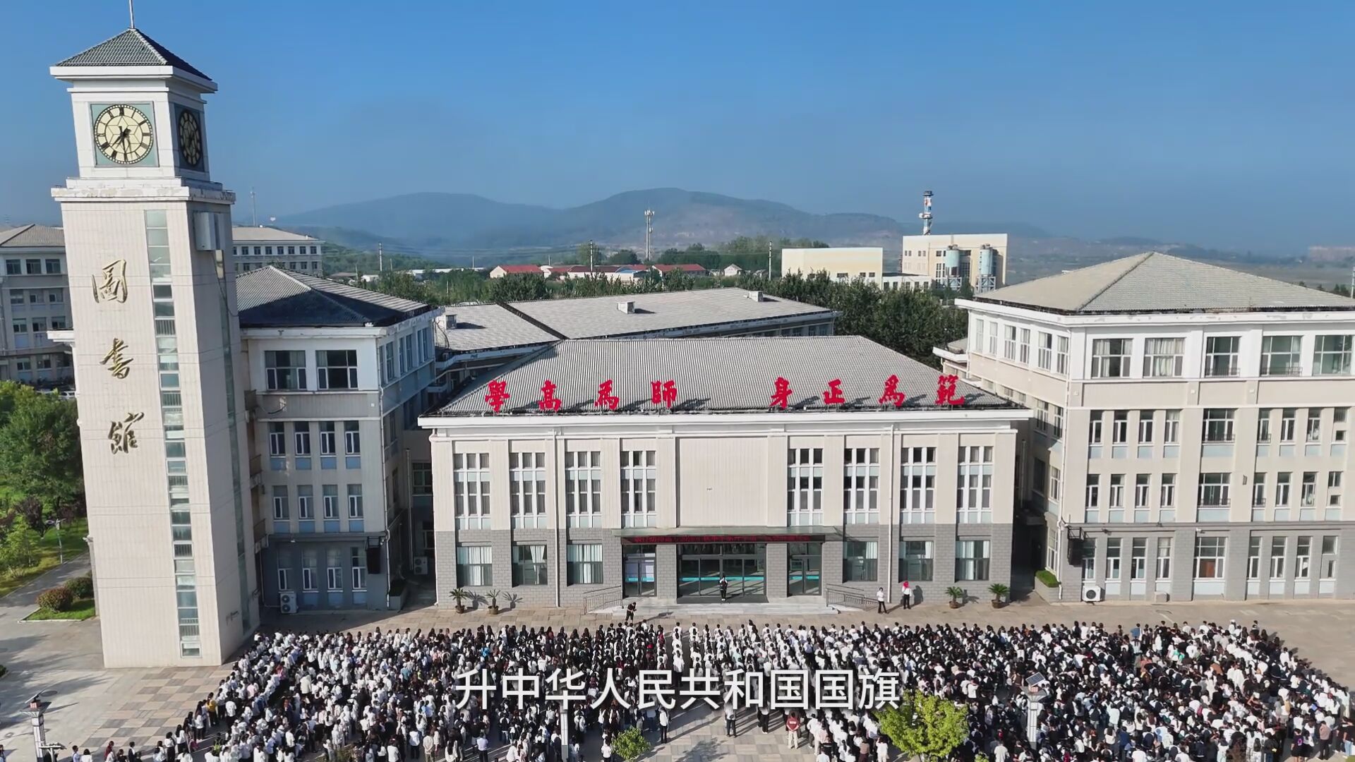 8月31日，烟台幼儿师范高等专科学校举行2026年秋季学期“开学第一课”主题升旗仪式