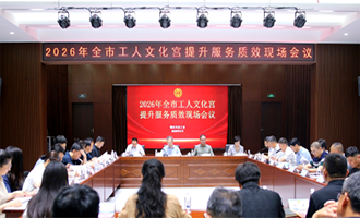 2026年烟台市工人文化宫提升服务质效现场会议召开
