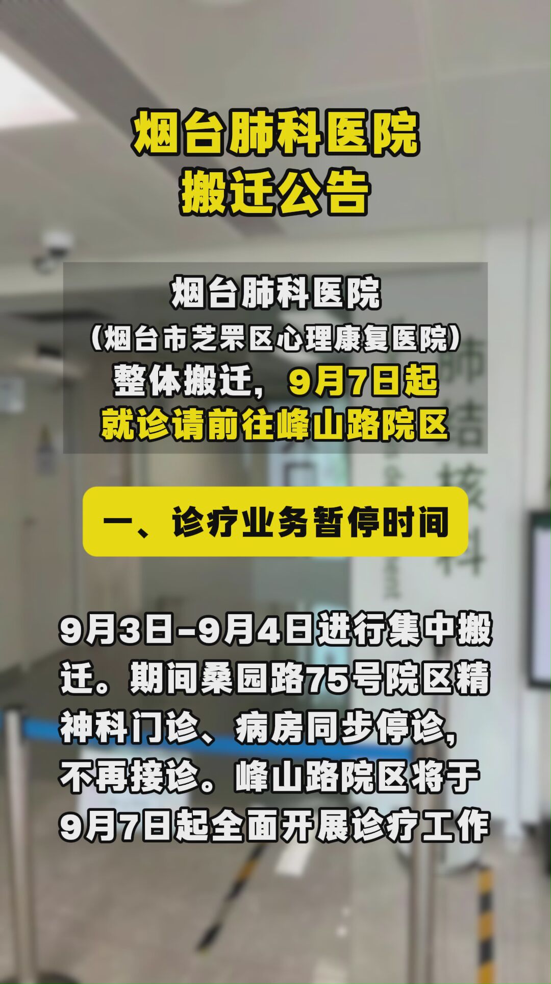 烟台肺科医院整体搬迁
