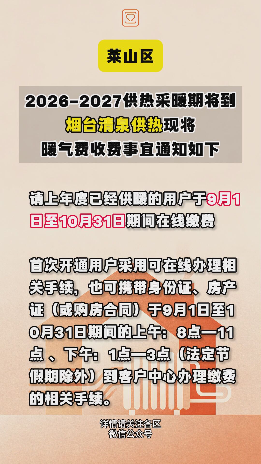 暖气费收费通知