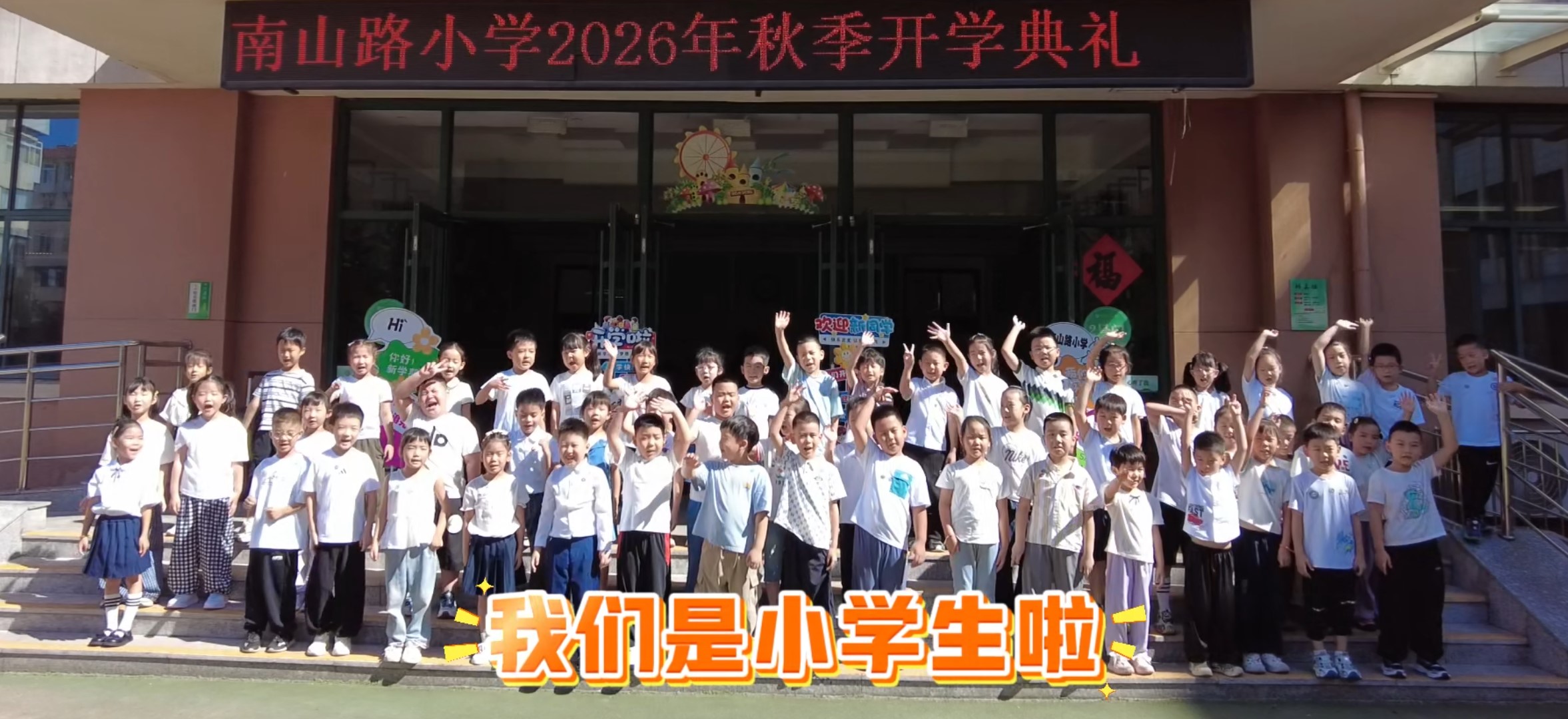 【阳光园】金秋送爽启新程 诗韵润心续文脉 ———芝罘区南山路小学2026秋季开学典礼