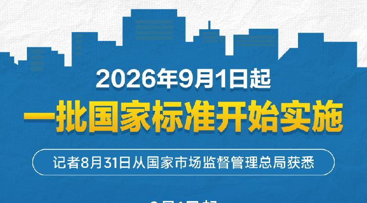 2026年9月1日起 一批国家标准开始实施