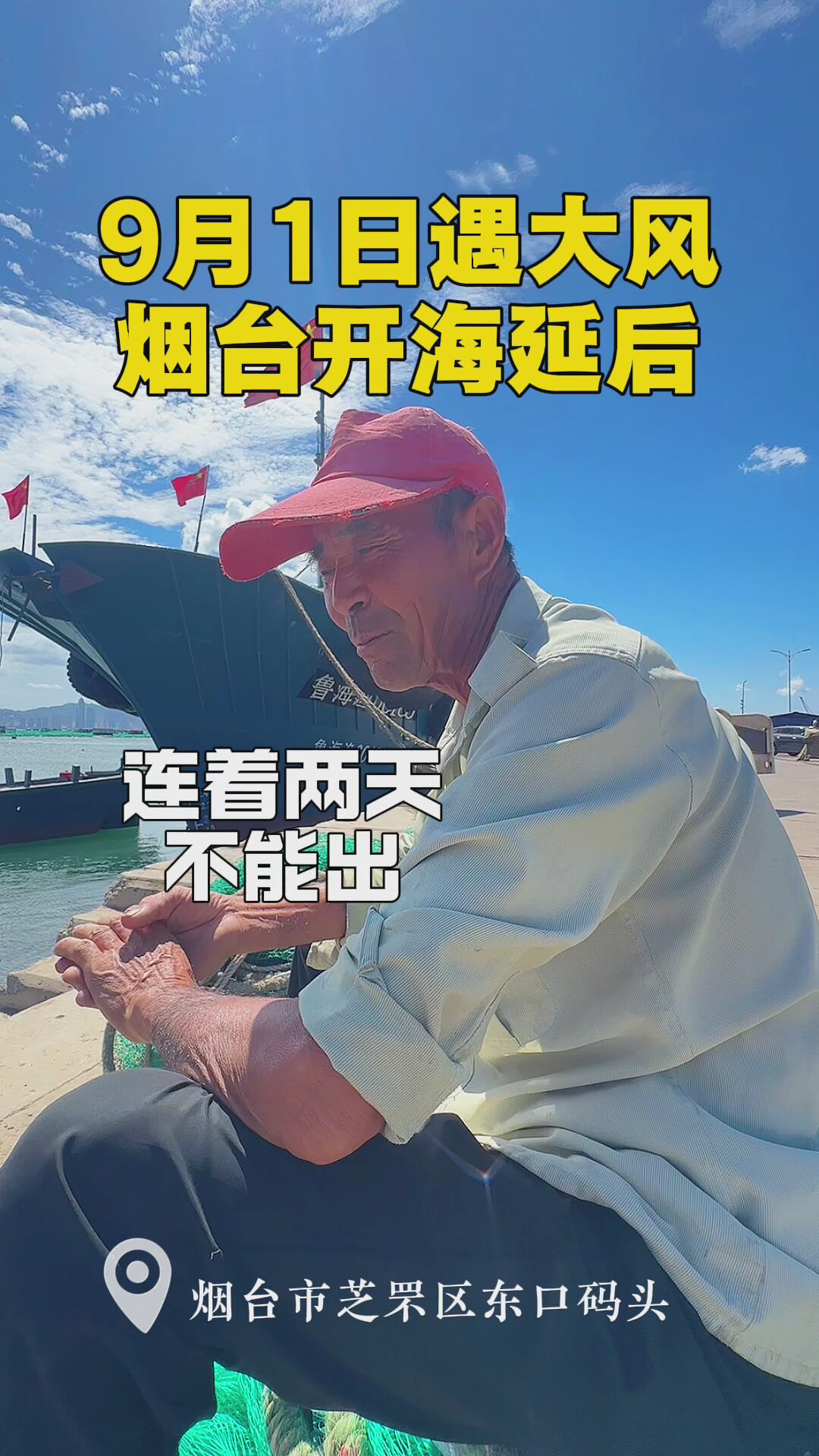 9月1日遇大风，烟台开海延后，渔民在船上整理装备
