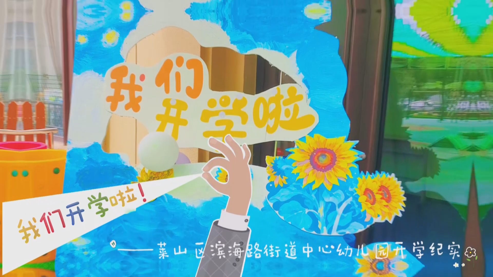 新程初启  静待花开 ——莱山区滨海路街道中心幼儿园开学纪实