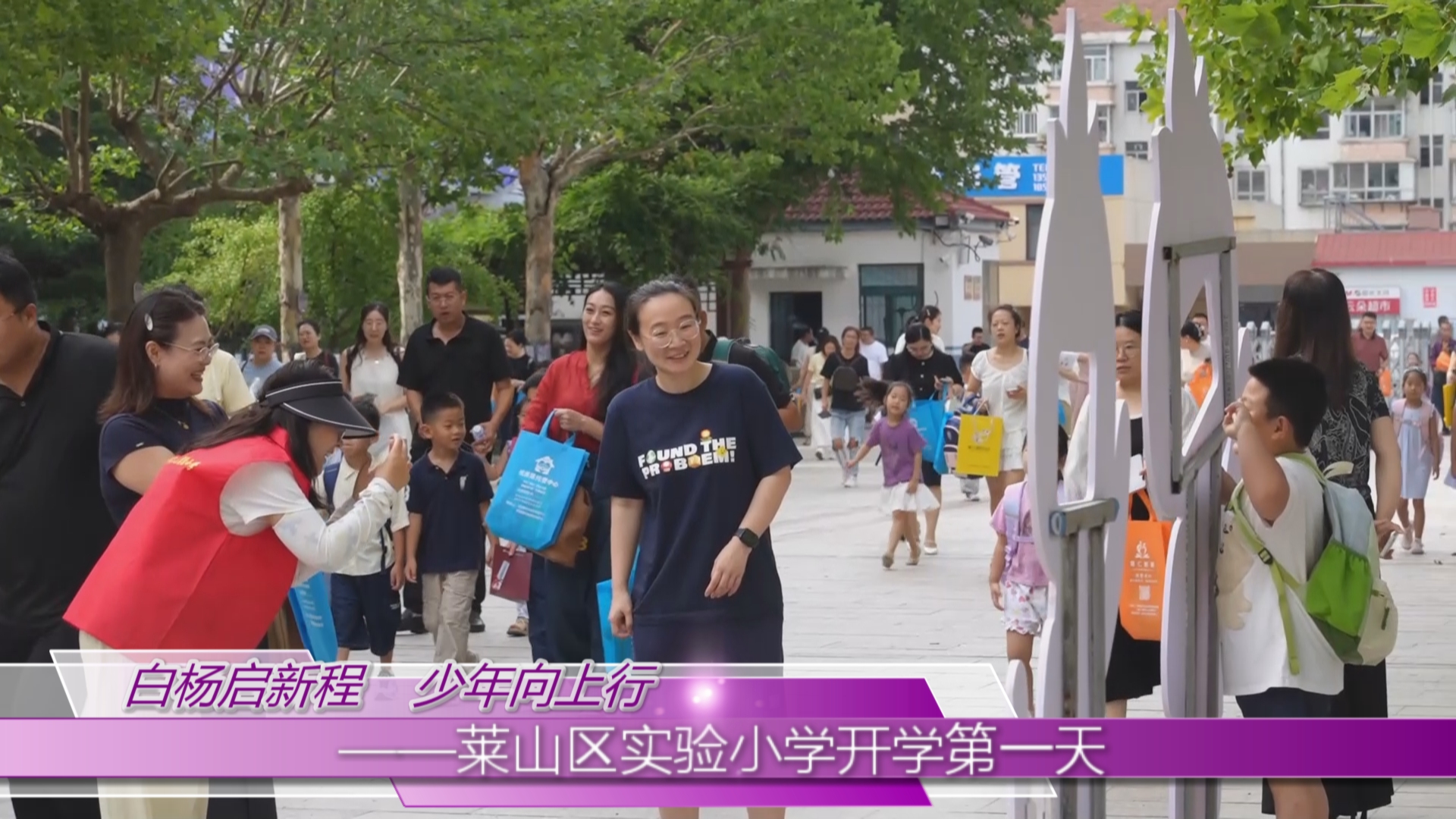 白杨启新程  少年向上行 ——莱山区实验小学开学第一天