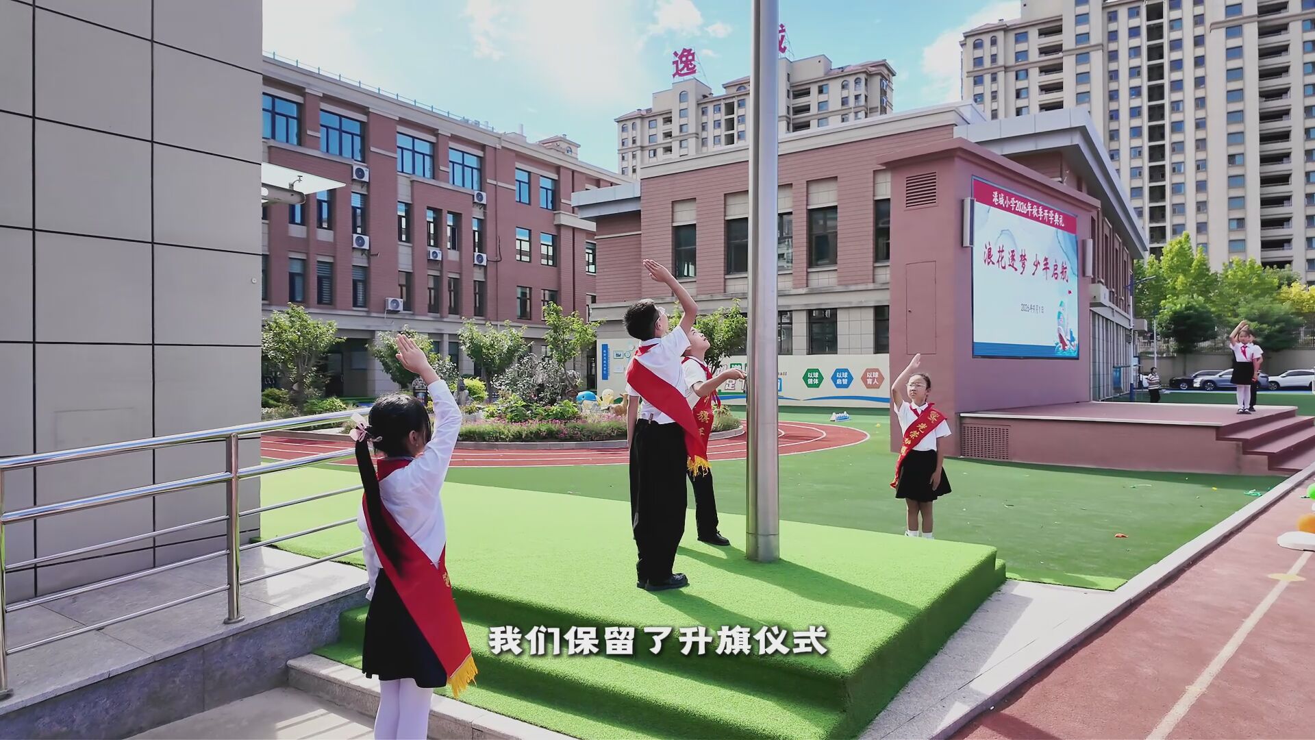 浪花逐梦，少年启航。2026年9月1日，港城小学2026年秋季开学典礼圆满举行