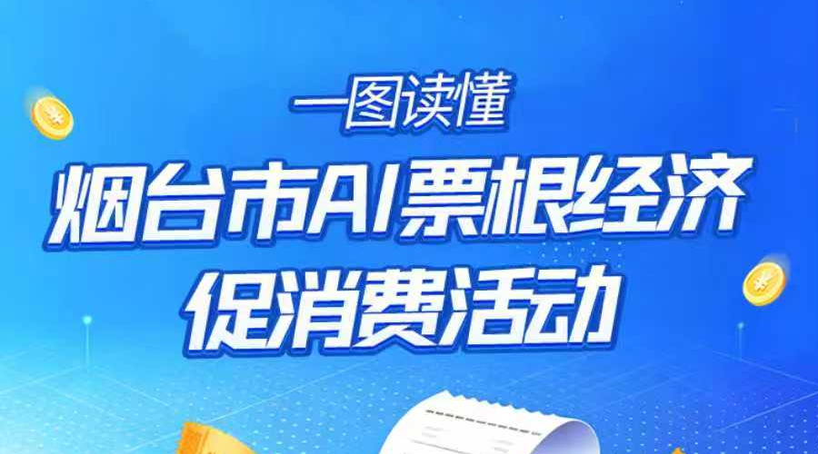一图读懂|快来薅羊毛！烟台市票根经济促消费活动启动