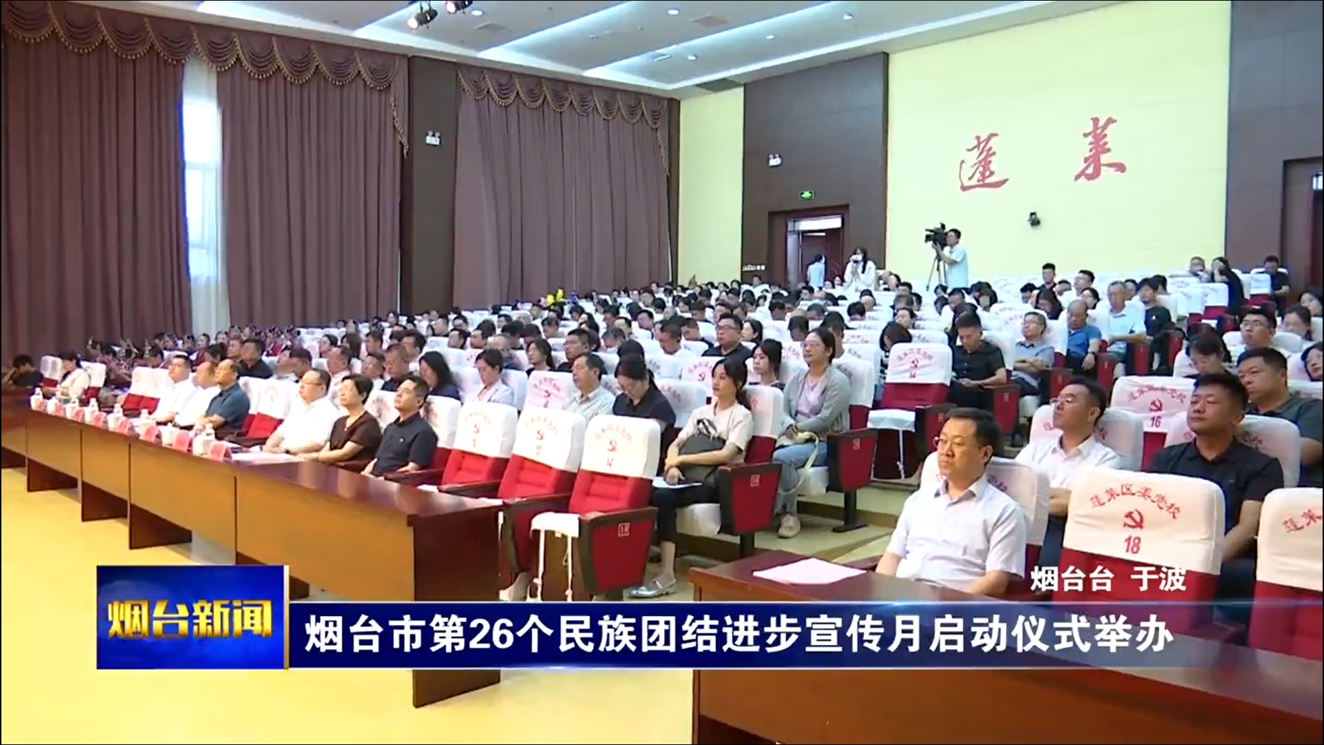 烟台市第26个民族团结进步宣传月启动仪式举办