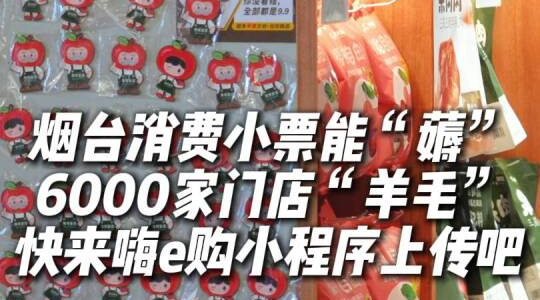 烟台消费小票还能“薅羊毛”！烟台市票根经济促消费活动正式开启