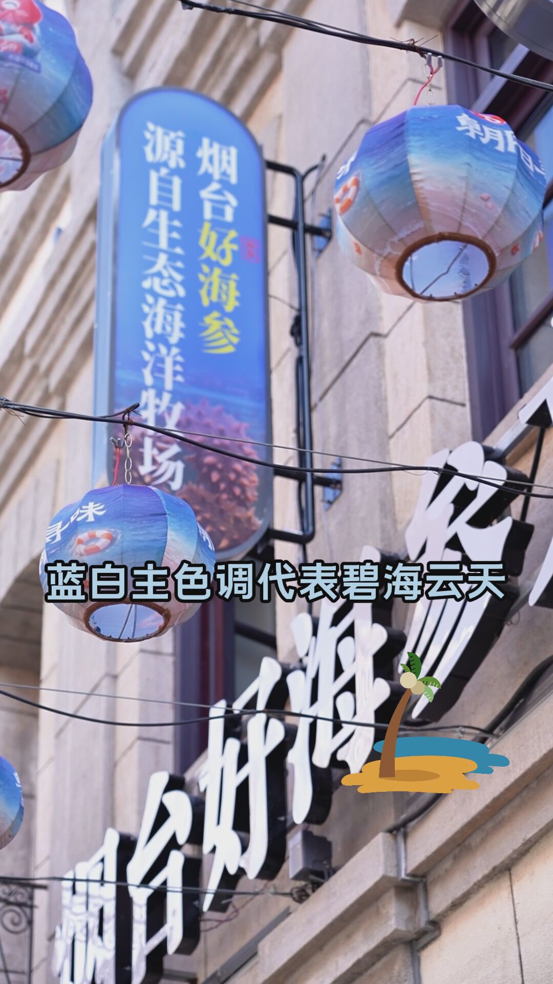 来烟台打卡，这份特色伴手礼千万别错过！#烟台好海参 #烟台旅游 #烟台海参 #朝阳街 #烟台文创