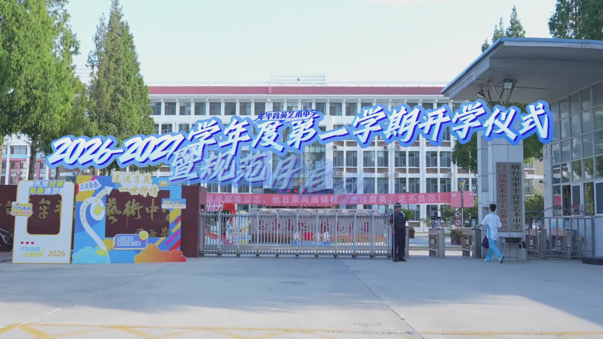 牟平育英艺术中学隆重举行2026—2027学年度第一学期开学典礼暨“规范月”启动仪式