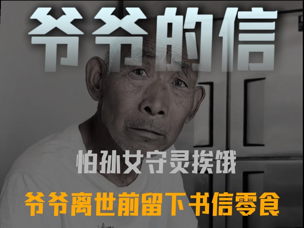 怕孙女守灵挨饿，爷爷离世前包好饺子买了零食。一封手写信，道尽爷爷最后的万般惦念。