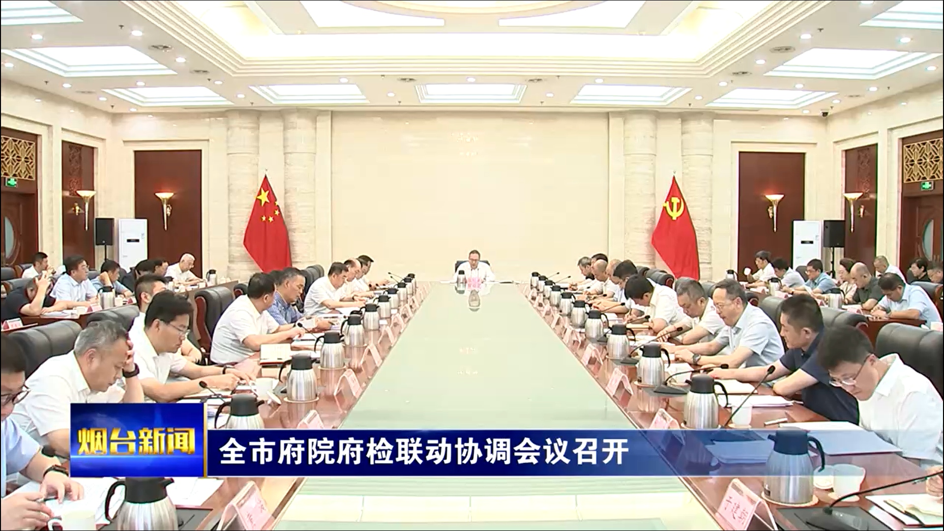 全市府院府检联动协调会议召开