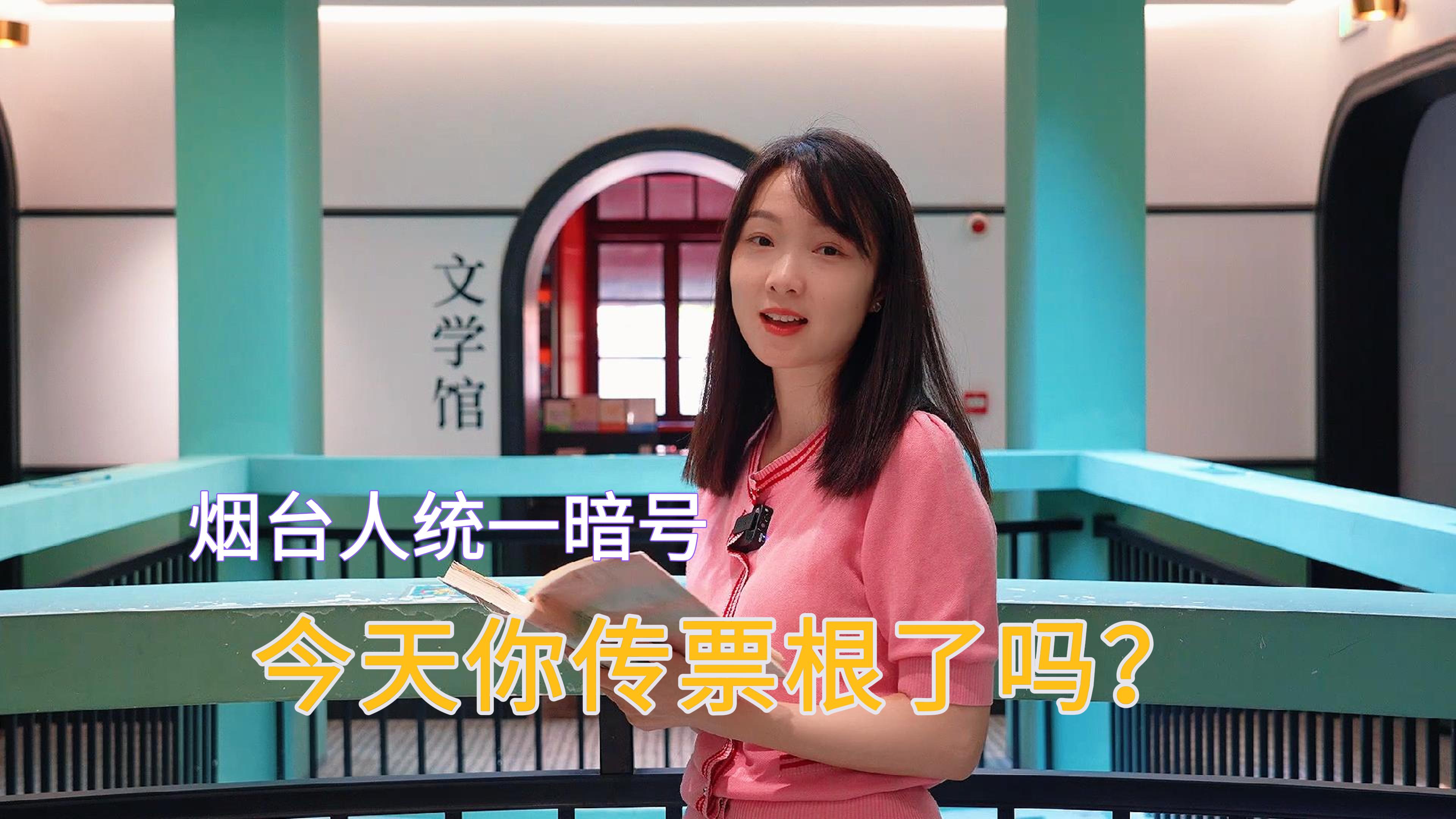 烟台人统一暗号：今天你传票根了吗？ #票根#票根上传#优惠券