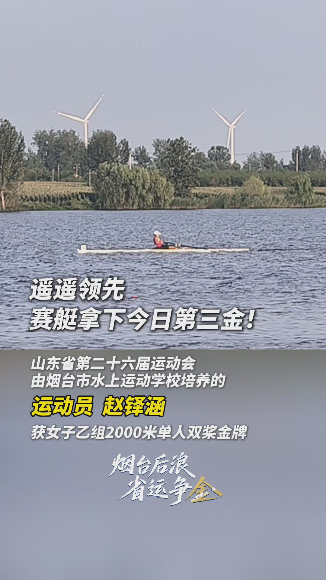 烟台后浪 省运夺金｜由烟台市水上运动学校培养的运动员赵铎涵获得山东省第二十六届运动会女子乙组2000米单人双桨金牌