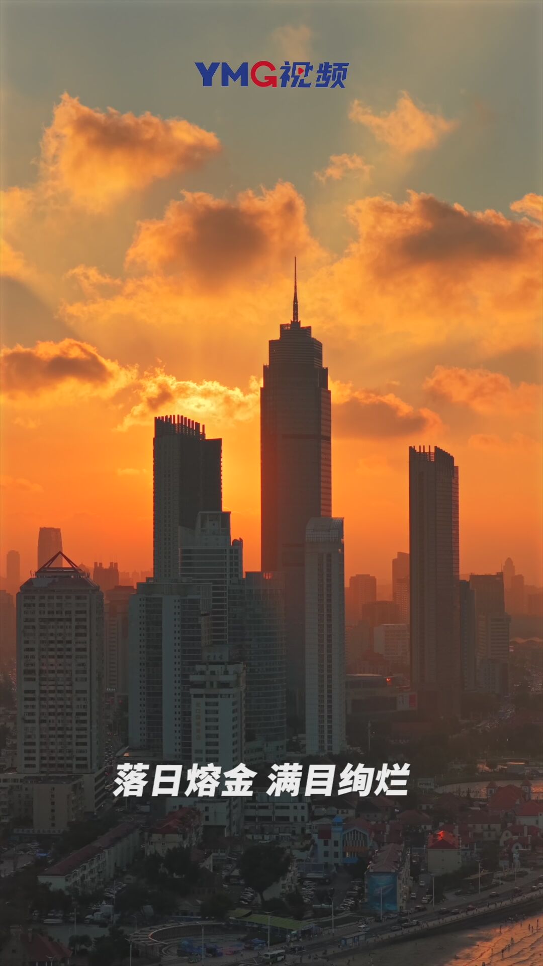 烟台海滨黄昏，余晖绚烂，满目皆是浪漫