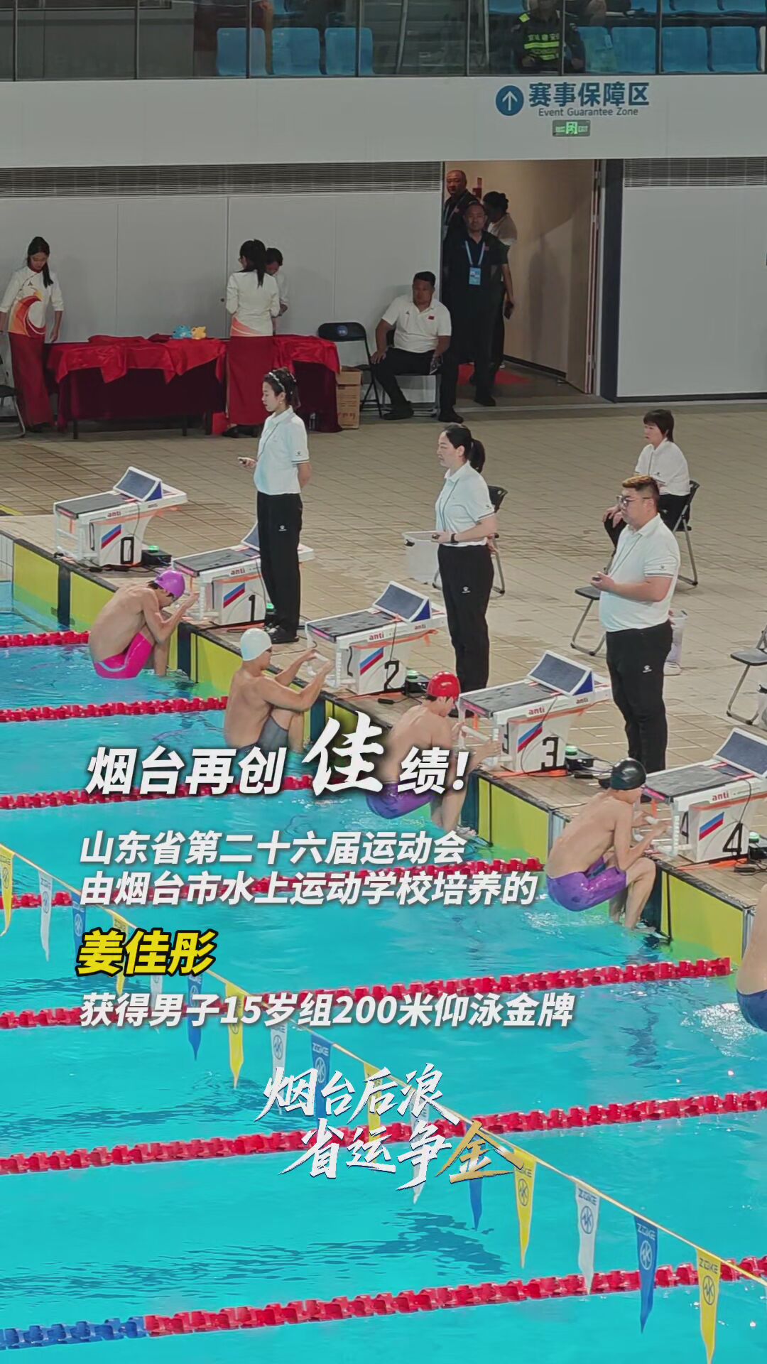 烟台后浪 省运夺金｜由烟台市水上运动学校培养的姜佳彤获得山东省第二十六届运动会男子15岁组200米仰泳金牌