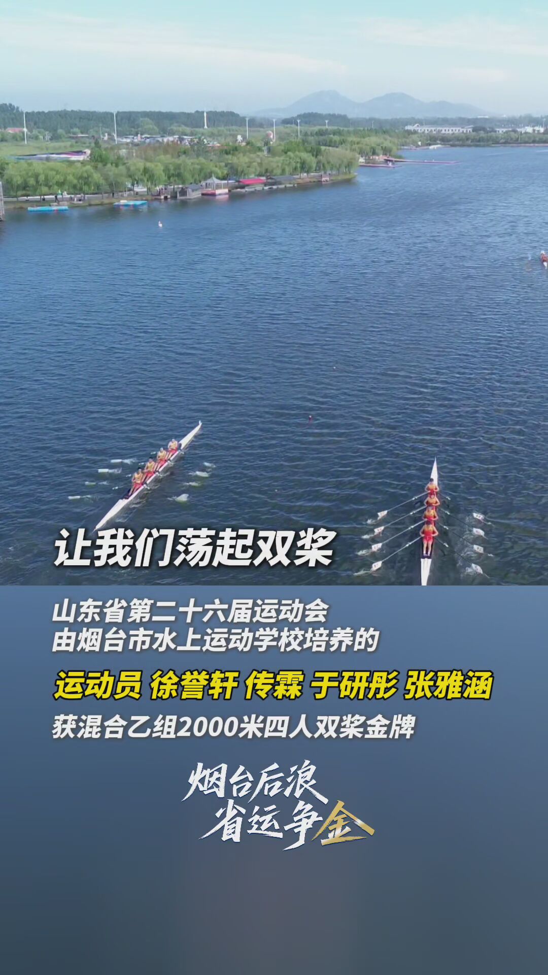 烟台后浪 省运夺金｜由烟台市水上运动学校培养的运动员徐誉轩、由传霖、于研彤、张雅涵获混合乙组2000米四人双桨金牌