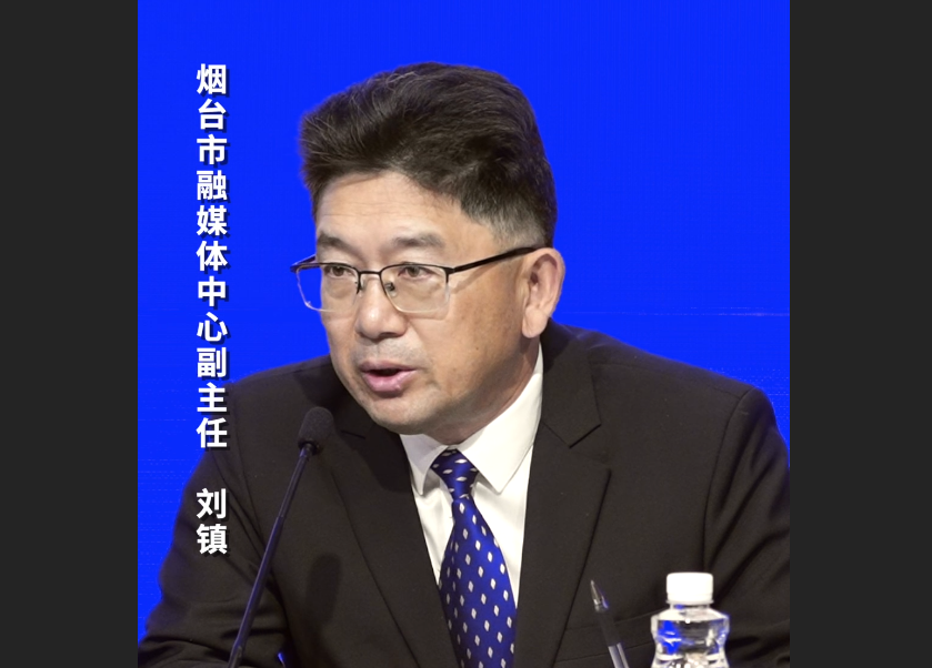 烟台市融媒体中心副主任刘镇：烟台AI票根数据平台严格落实数据安全管理要求，确保数据真实可信