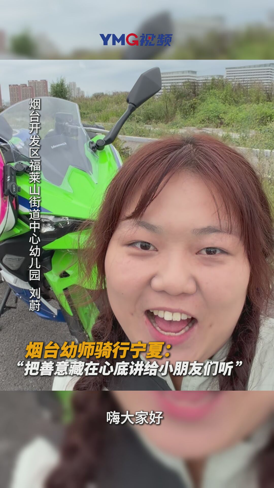 晒，多彩假期｜烟台幼师骑行宁夏：“把善意藏在心底讲给小朋友们听。”