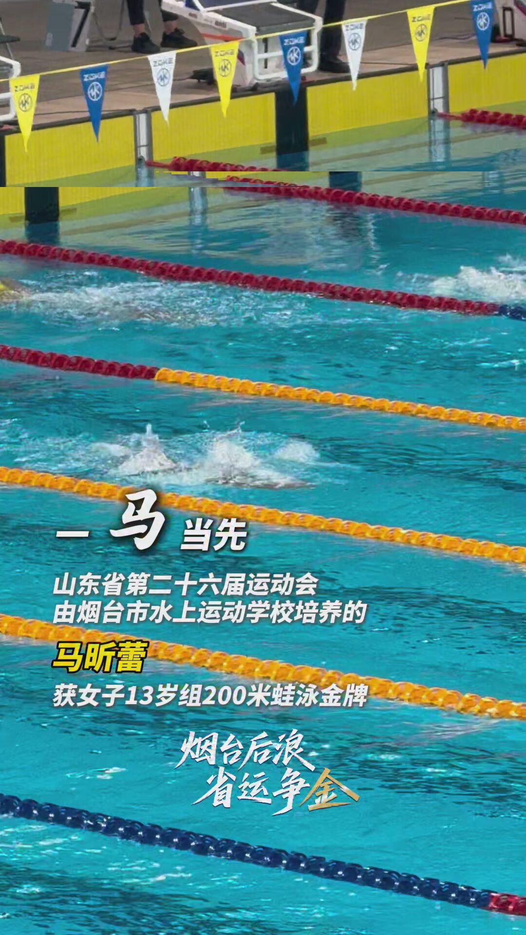 烟台后浪 省运夺金｜由烟台市水上运动学校培养的马昕蕾获女子13岁组200米蛙泳金牌