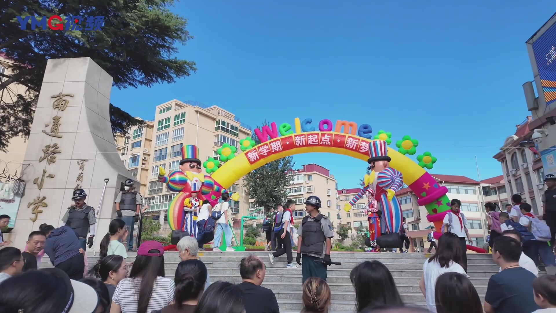 你好，新同学！芝罘区南通路小学举行开学典礼