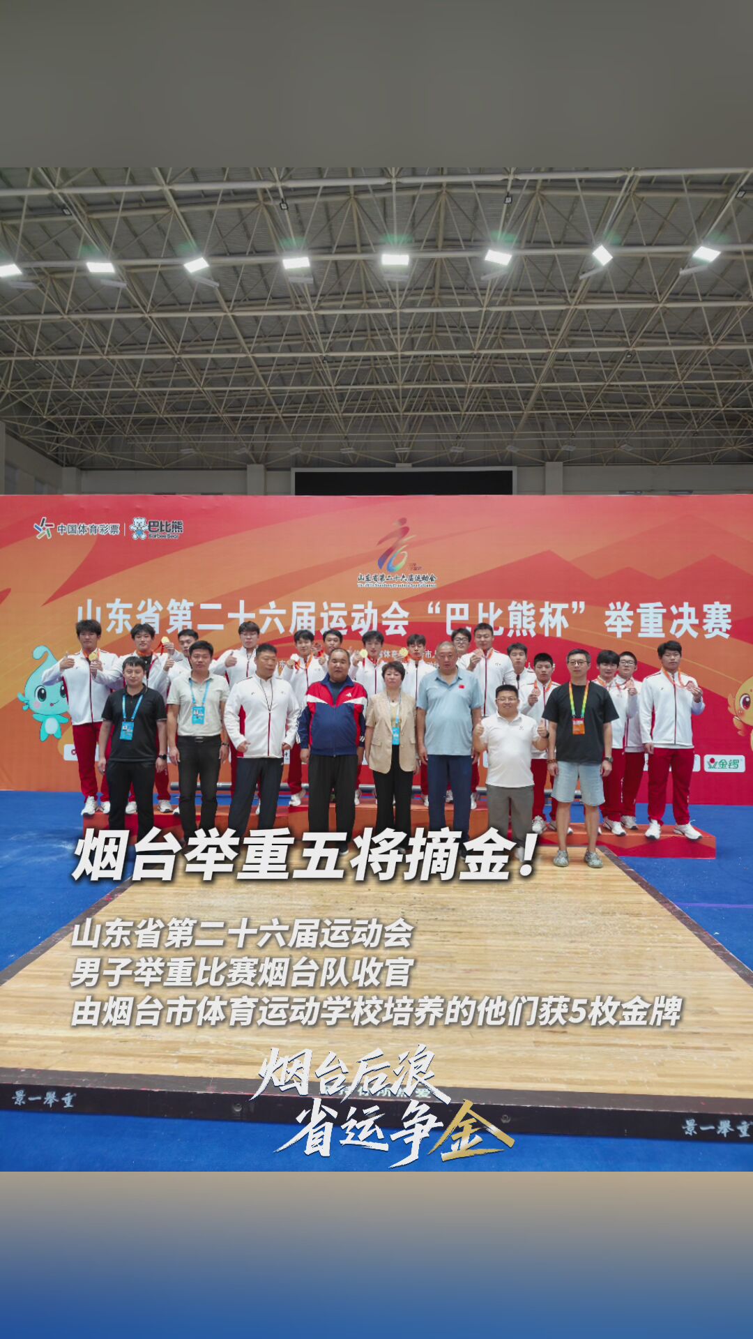 烟台后浪 省运夺金|烟台举重五将摘