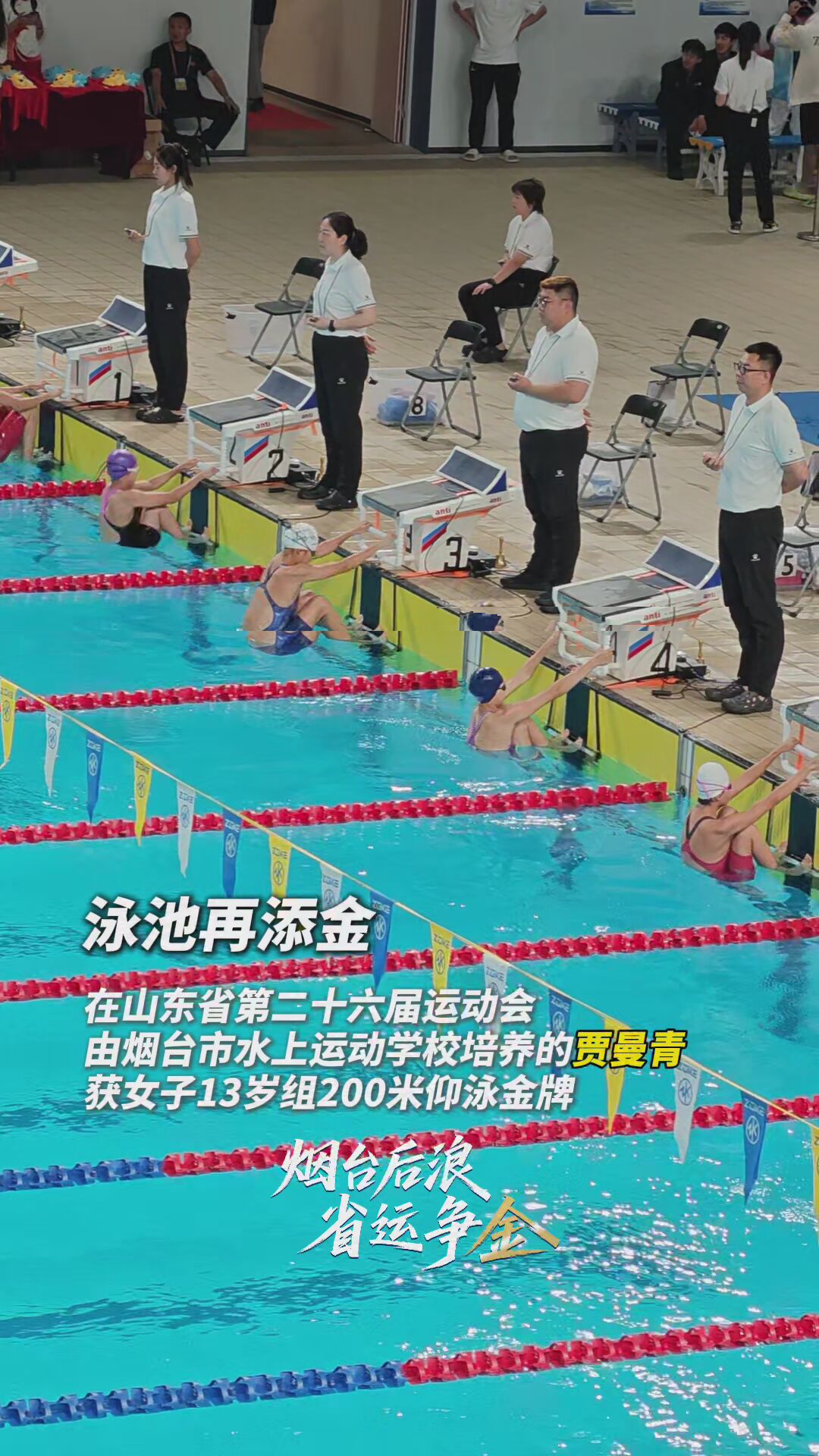 烟台后浪 省运夺金|由烟台市水上运动学校培养的贾曼青获得山东省第二十六届运动会女子13岁组200米仰泳金牌