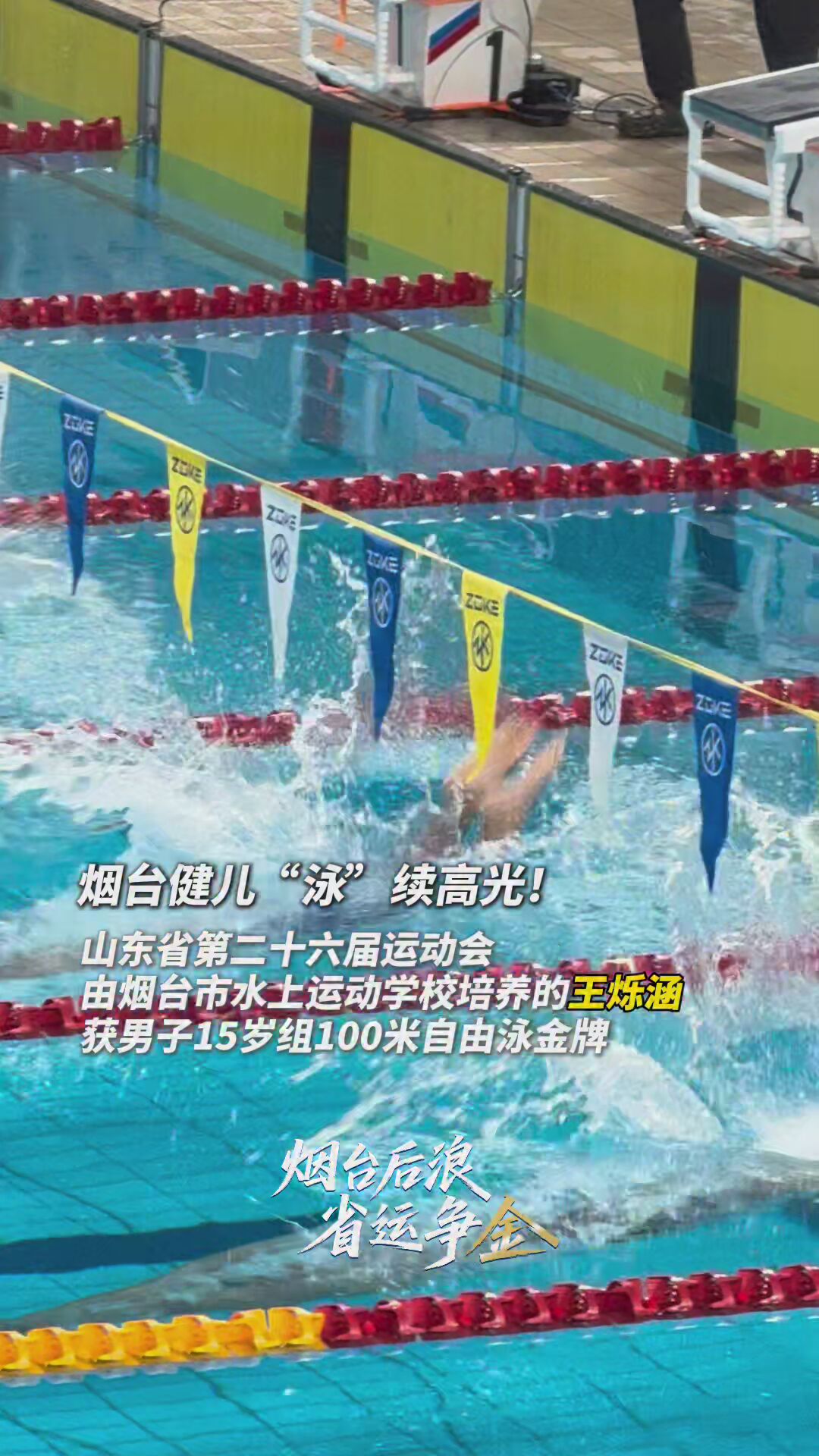 烟台后浪 省运夺金|烟台健儿“泳”续高光