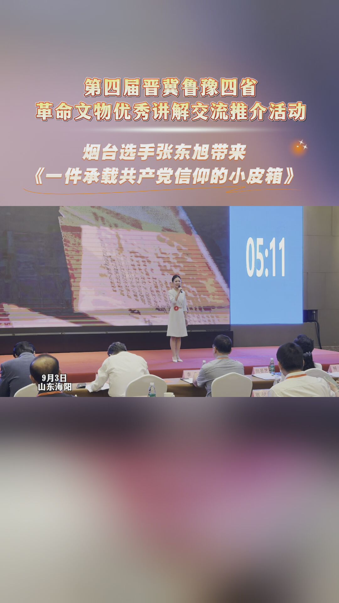 第四届晋冀鲁豫四省革命文物优秀讲解交流推介活动中，烟台选手张东旭带来《一件承载共产党信仰的小皮箱》