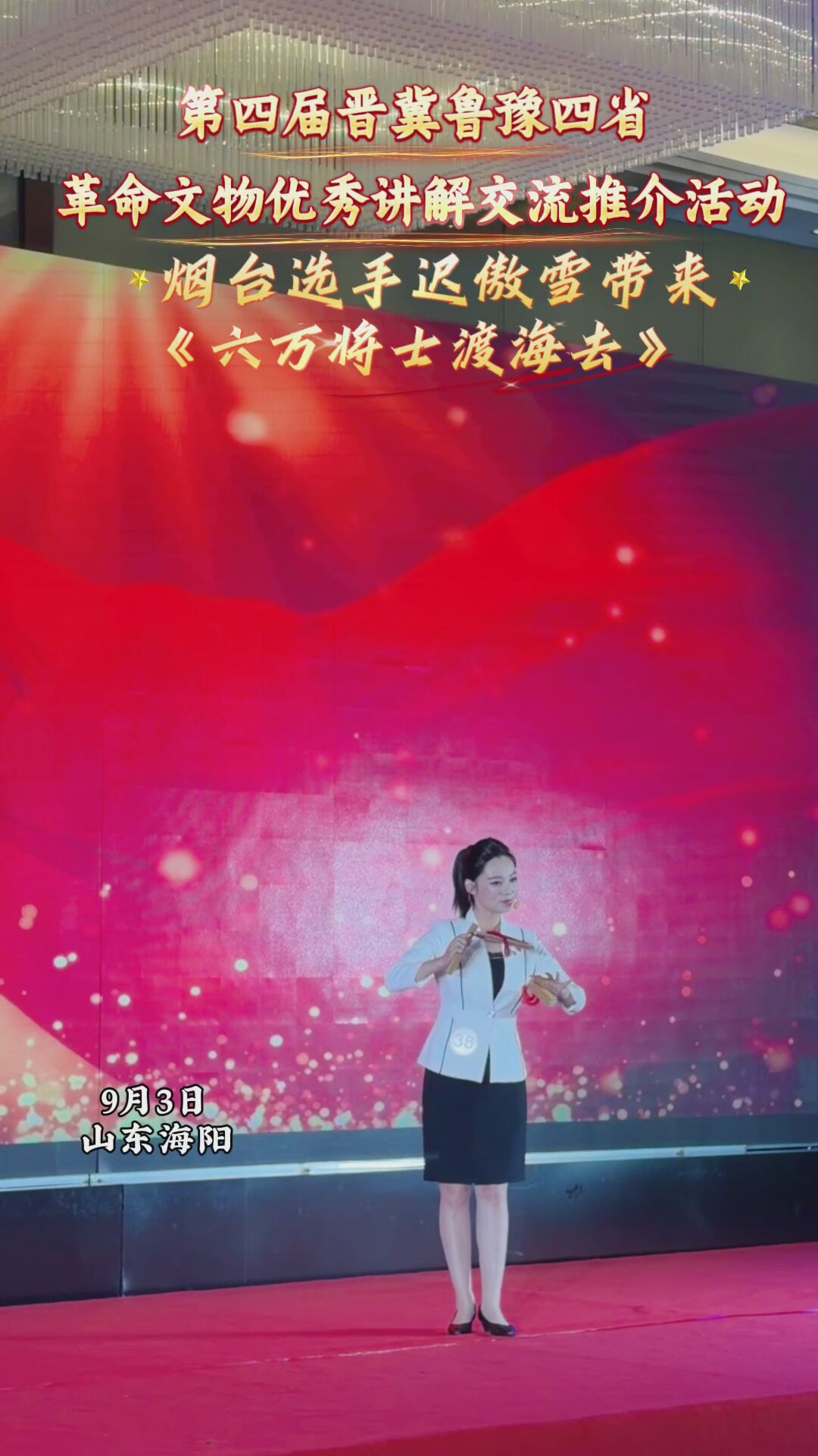 第四届晋冀鲁豫四省革命文物优秀讲解交流推介活动中，烟台选手迟傲雪带来《六万将士渡海去》