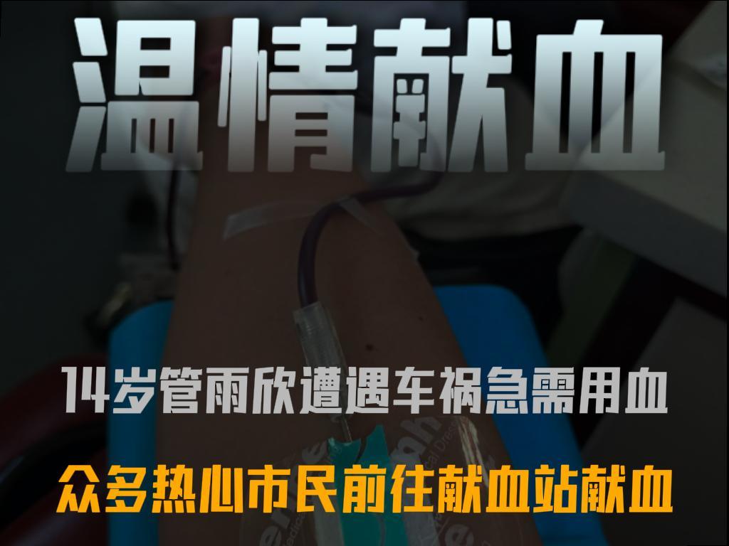 山东诸城14岁女孩遭遇车祸，父亲“求血救女”，唤来无数陌生人接力救人。