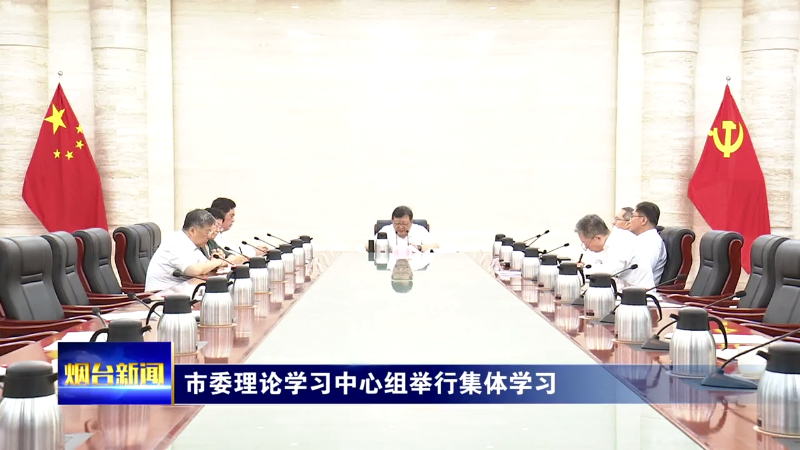 市委理论学习中心组举行集体学习