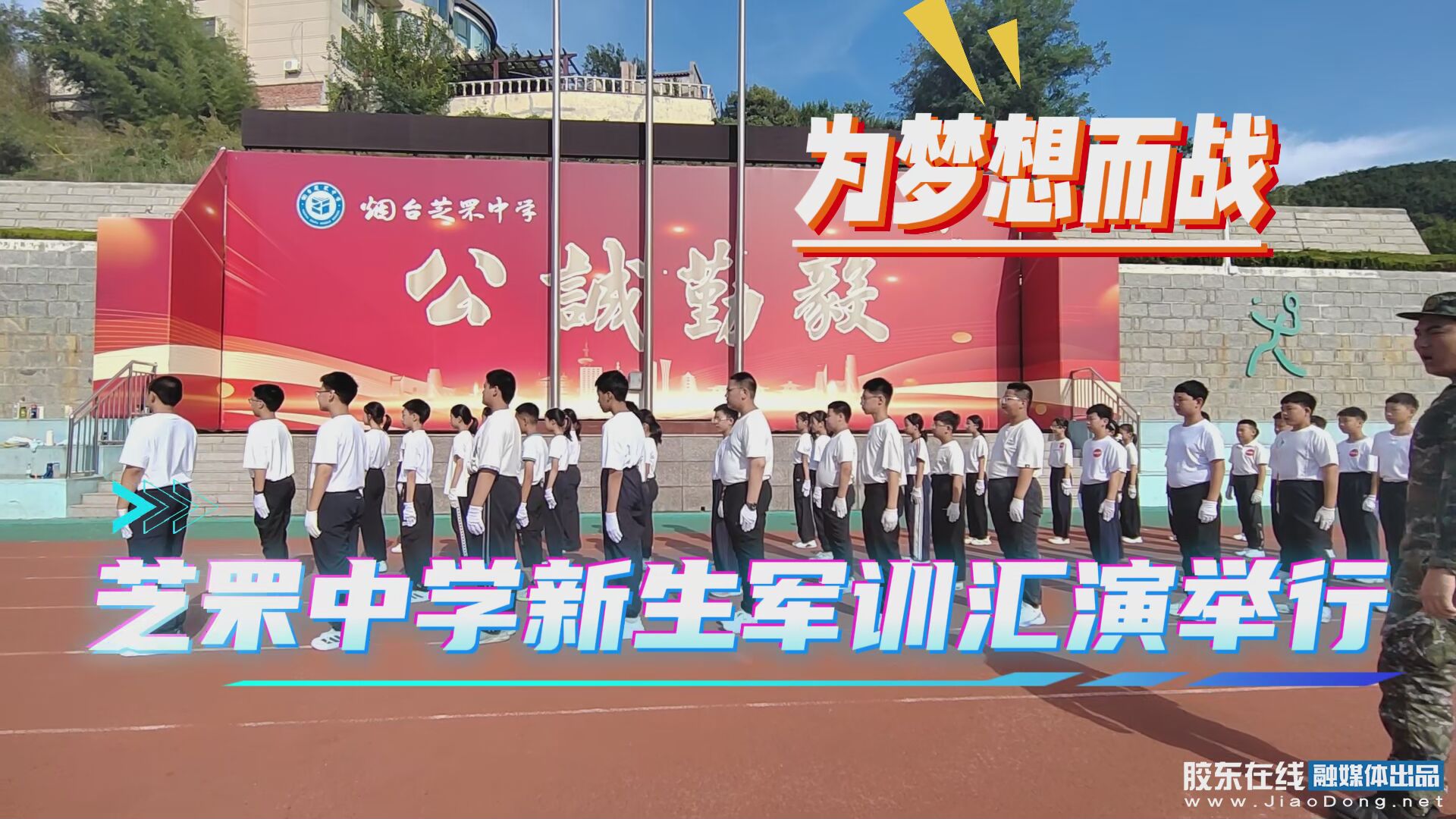 9月4日，芝罘中学2026级军训汇演圆满结束。下周起，新的征程即将启航
