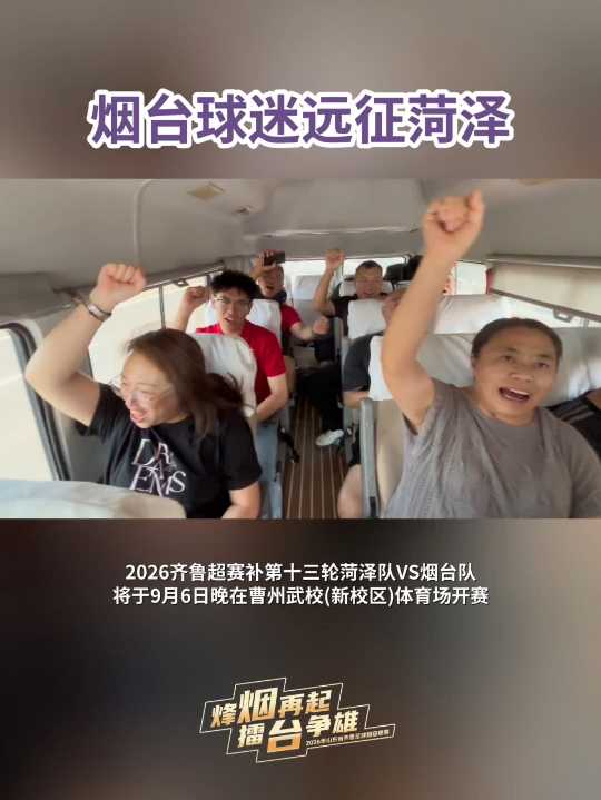 烟台球迷远征菏泽，2026齐鲁超赛补第十三轮菏泽队VS烟台队将于9月6日晚在曹州武校（新校区）体育场开赛。